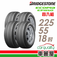 【BRIDGESTONE 普利司通】ECOPIA EP850 專為SUV和CUV車所設計之環保節能輪胎_四入組_225/55/18送安裝+定位(車麗屋)
