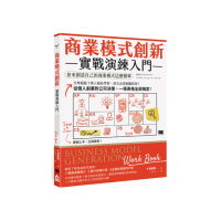 商業模式創新實戰演練入門――原來創造自己的商業模式這麼簡單