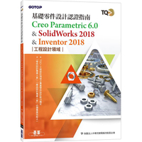 TQC+ 基礎零件設計認證指南 Creo Parametric 6.0 &amp; SolidWorks 2018 &amp; Inventor 2018