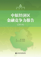 【電子書】中原经济区金融竞争力报告（2014）