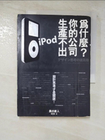 【書寶二手書T9／財經企管_ARC】為什麼你的公司生產不出iPod?設計思考才是關鍵！_賴惠鈴, 奧出直人