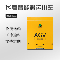 【臺灣公司 品質保固】磁條牽引agv智能搬運小車物流機器人無人自動雙向運輸車60KG載重