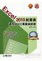 Excel 2010試算表(邁向MOCC專業級認證)附模擬測驗系統與範例資源光碟