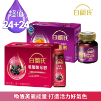 【白蘭氏】晶亮招桃組 (黑醋栗金盞花葉黃素精華飲24瓶+活顏馥莓飲24瓶)
