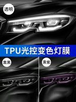 汽車熏黑燈膜TPU大燈保護貼膜光控變色車尾燈改色熏黑貼膜改色膜