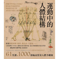 運動中的人體結構：義大利藝術教育最高學府，威尼斯美術學院授課教材，人體藝用解剖創世紀之作