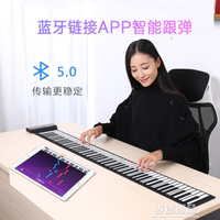 電子軟手捲鋼琴88鍵加厚專業版女成年初學神器幼師摺疊鍵盤便攜式