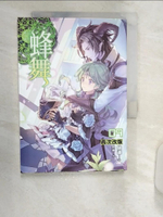 【書寶二手書T1／一般小說_R18】蜂舞09-再次改版_貓邏