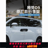 【台灣公司 可開發票】騰勢D9專用車頂行李架鋁合金免打孔原廠款豎桿旅行架改裝配件裝飾