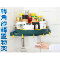 @貨比三家不吃虧@ 轉角旋轉置物架 免打孔壁掛置物架 多功能三角收納 調味瓶收納架 廚房收納 浴室收納 衛生間廁所洗手間