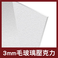 【復工必備+可附統編】3mm 45x60 毛玻璃壓克力 壓克力 壓克力獎牌 壓克力燈箱 壓克力板 壓克力厚板 防疫123