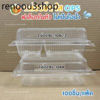 กล่องข้าวพลาสติกใสOPS BL-104A /BL-104L-2 เเบบ1ช่องเเละ2ช่อง ฝาล็อกในตัว กล่องอาหารตามสั่ง