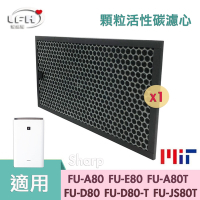 顆粒活性碳脫臭濾心 適用 Sharp 夏普 濾網 FU-D80T FU-D80T-W FU-JS80T FU-JS80T-W