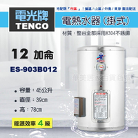 《 TENCO電光牌 》ES-903B012 貯備型耐壓式 不鏽鋼304 電能熱水器 12加侖 掛式 ( ES-903B系列 )