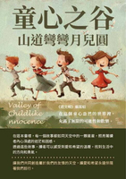 【電子書】童心之谷：山道彎彎月兒圓