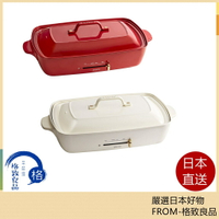 【日本直送！快速發貨！】BRUNO BOE026 多功能電烤盤 多功能 BOE026