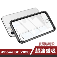 iPhone SE 2020 雙面金屬全包覆手機磁吸殼(黑色款 SE2020手機殼)