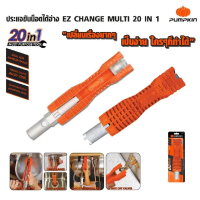 PUMPKIN  ประแจขันน็อตใต้อ่าง EZ CHANGE MULTI 20 IN 1 รุ่น PTT-FC20IN1 (29583) tangmy delete