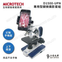 MICROTECH D1500-UPN顯微鏡套組(含專用手機支架) - 原廠保固一年