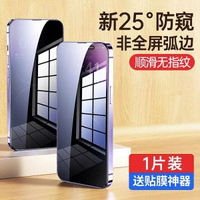 iPhone防窺鋼化膜 適用15 Pro Max/14/13/12 全屏防偷窺保護貼 高清抗指紋- [新25°防窺款]無黑邊★強抗指紋-1片送貼膜神器. iPhone 17