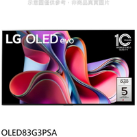 送樂點1%等同99折★LG樂金【OLED83G3PSA】83吋OLED4K電視(含標準安裝)