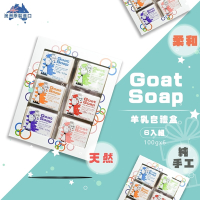 【澳洲 Goat Soap】天然山羊乳皂 100gx6入禮盒 (經典原味/檸檬香桃木/燕麥/麥盧卡蜂蜜/摩洛哥堅果油/椰子油)