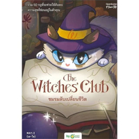 หนังสือ THE WITCHES CLUB ชมรมลับเปลี่ยนชีวิต