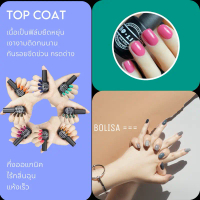 Top coat BOLISA ท็อปโค้ดคุณภาพสูง คําแนะนําผลิตภัณฑ์ใหม่ของเดือนนี้