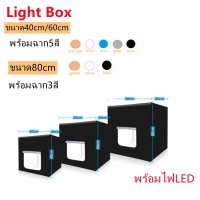 กล่องไฟถ่ายภาพ Light Box สตูดิโอถ่ายภาพ กล่องถ่ายรูปสินค้า ขนาด40/60/80CM  light Box Portable Softbo