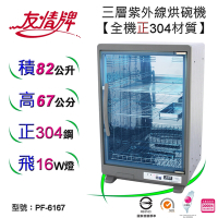 友情牌82公升紫外線烘碗機(三層)全機不鏽鋼 PF-6167