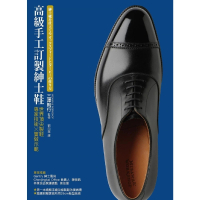 【MyBook】高級手工訂製紳士鞋：世界第一流製鞋專家技術x實做示範(電子書)