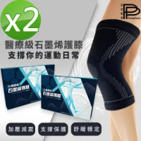 【PP 波瑟楓妮】醫療級石墨烯光速救命護膝2雙_晶晏肢體裝具未滅菌(遠紅外線支撐舒緩 有效減輕膝蓋負擔)