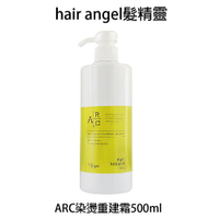 Hair angel 髮精靈 ARC染燙重建霜 沖水式髮霜 500ml 【貝羅卡】｜母親節禮物滿額現折$100