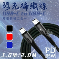 【嚴選外框】 Type-C USB-C CtoC PD 65W 充電線 數據線 傳輸線 快充線 閃充線 編織線 呼吸燈