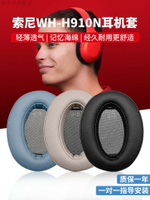 適用Sony/索尼WH-H910N耳機套H910N耳機罩頭戴式保護耳套替換配件耳墊