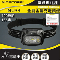 【電筒王】NITECORE NU33 700流明 全能金屬防水頭燈 三光源 輕量化頭燈 USB-C 防摔 NU32升級
