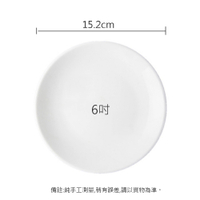 ZERO原點居家 素白餐盤 淺盤 6吋 強化瓷 菜盤 點心盤 餐盤 圓盤 平盤 陶瓷盤