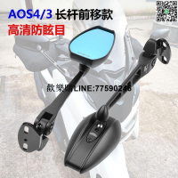 台灣現貨【現貨速發】適用雅馬哈NMAX155 XMAX300 機車改裝AOS反光鏡 後照鏡前移配件