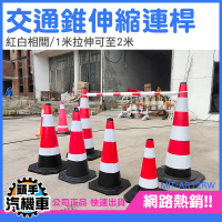 連接桿 三角錐分隔桿 交通桿 交通錐連桿 安全錐 伸縮式連桿 伸縮連桿 AR12RW 交通橫桿 伸縮拉桿