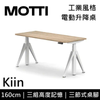(專人到府安裝)MOTTI 電動升降桌 Kiin系列 160cm 三節式 雙馬達 坐站兩用 辦公桌 電腦桌(淺木色)