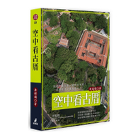 空中看古厝(從建築格局到裝飾工法，空拍照、透視圖、紅外線攝影，深度導覽68棟台灣
