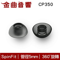 SpinFit CP350 一對入 耳機 矽膠 耳塞 | 金曲音響