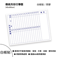【WTB白板貼紙】傳統月份行事曆 40x60cm (小尺寸)白板貼紙