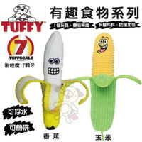 美國 Tuffy 有趣食物系列 玉米/香蕉/熱狗堡 可浮水可機洗超耐咬 狗玩具『WANG』