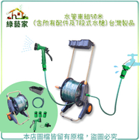 【綠藝家】水管車組 50米(含所有配件及7段式水槍)台灣製品