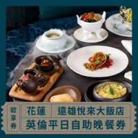 【花蓮遠雄悅來大飯店】英倫西餐廳★平日自助晚餐吃到飽(假日+100)-歐享券