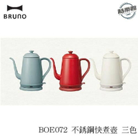【咖啡杯兩入組】BRUNO BOE072 不銹鋼快煮壺 三色【酷樂館】