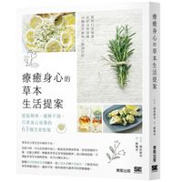 療癒身心的草本生活提案：提振精神、緩解不適、日常身心保養的63種芳香對策