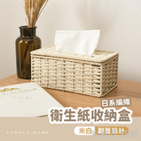 簡約編織面紙收納盒 紙巾盒 面紙盒 桌面收納 面紙收納 衛生紙收納 藤編面紙盒 衛生紙套 面紙套