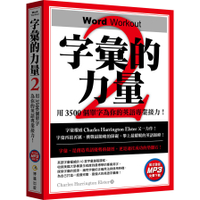字彙的力量(2)用3500個單字為你的英語專業接力(免費MP3下載)